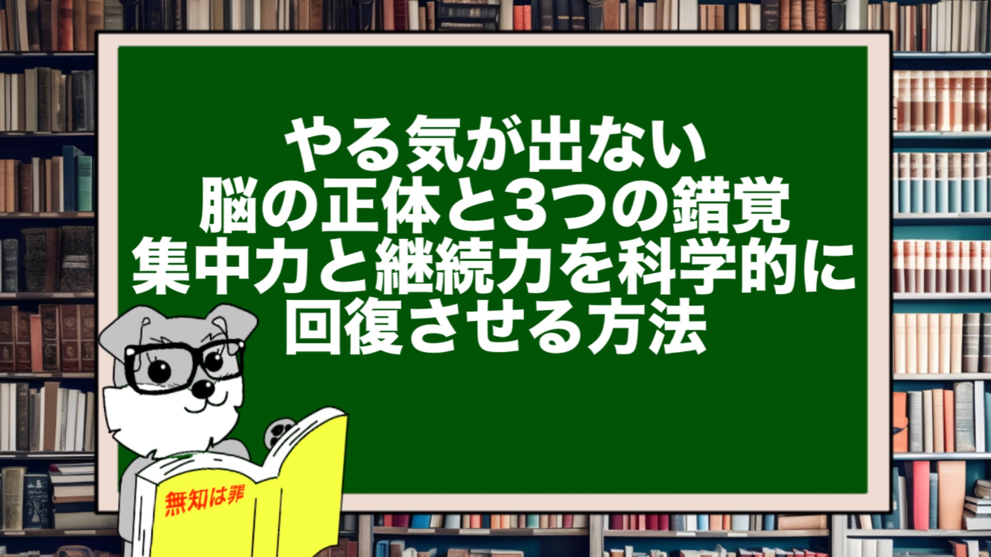 やる気が出ない脳の正体と3つの錯覚──集中力と継続力を科学的に回復させる方法