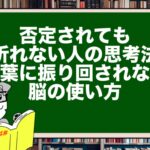 否定されても折れない人の思考法──言葉に振り回されない脳の使い方