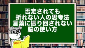 否定されても折れない人の思考法──言葉に振り回されない脳の使い方