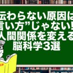 伝わらない原因は“言い方”じゃない!? 人間関係を変える脳科学3選