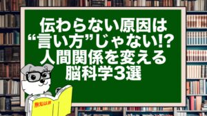伝わらない原因は“言い方”じゃない!? 人間関係を変える脳科学3選