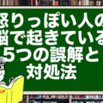 怒りっぽい人の脳で起きている5つの誤解と対処法