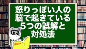 怒りっぽい人の脳で起きている5つの誤解と対処法