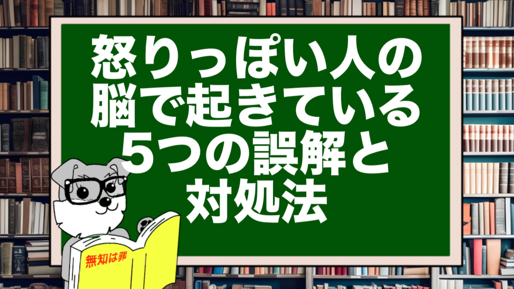 怒りっぽい人の脳で起きている5つの誤解と対処法