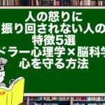 人の怒りに振り回されない人の特徴5選|アドラー心理学×脳科学で心を守る方法