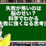 失敗が怖いのは脳のせい?|科学でわかる「失敗に強くなる思考法」