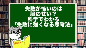失敗が怖いのは脳のせい？｜科学でわかる「失敗に強くなる思考法」