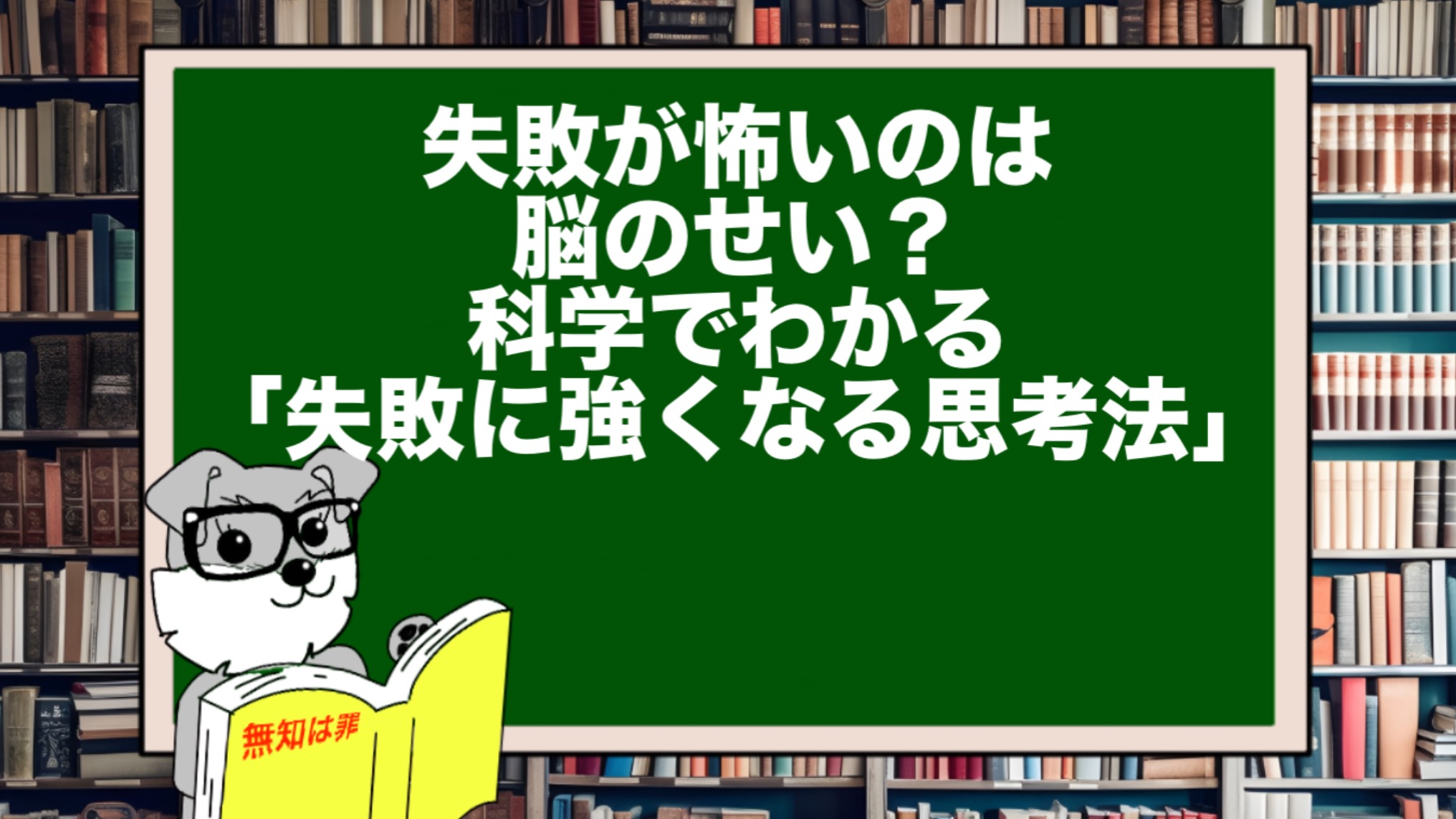 失敗が怖いのは脳のせい？｜科学でわかる「失敗に強くなる思考法」