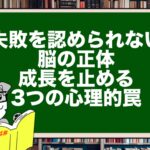 失敗を認められない脳の正体|成長を止める3つの心理的罠