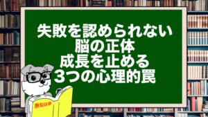 失敗を認められない脳の正体｜成長を止める3つの心理的罠