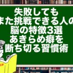 失敗してもまた挑戦できる人の脳の特徴3選|あきらめ癖を断ち切る習慣術