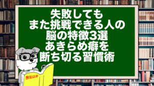失敗してもまた挑戦できる人の脳の特徴3選｜あきらめ癖を断ち切る習慣術