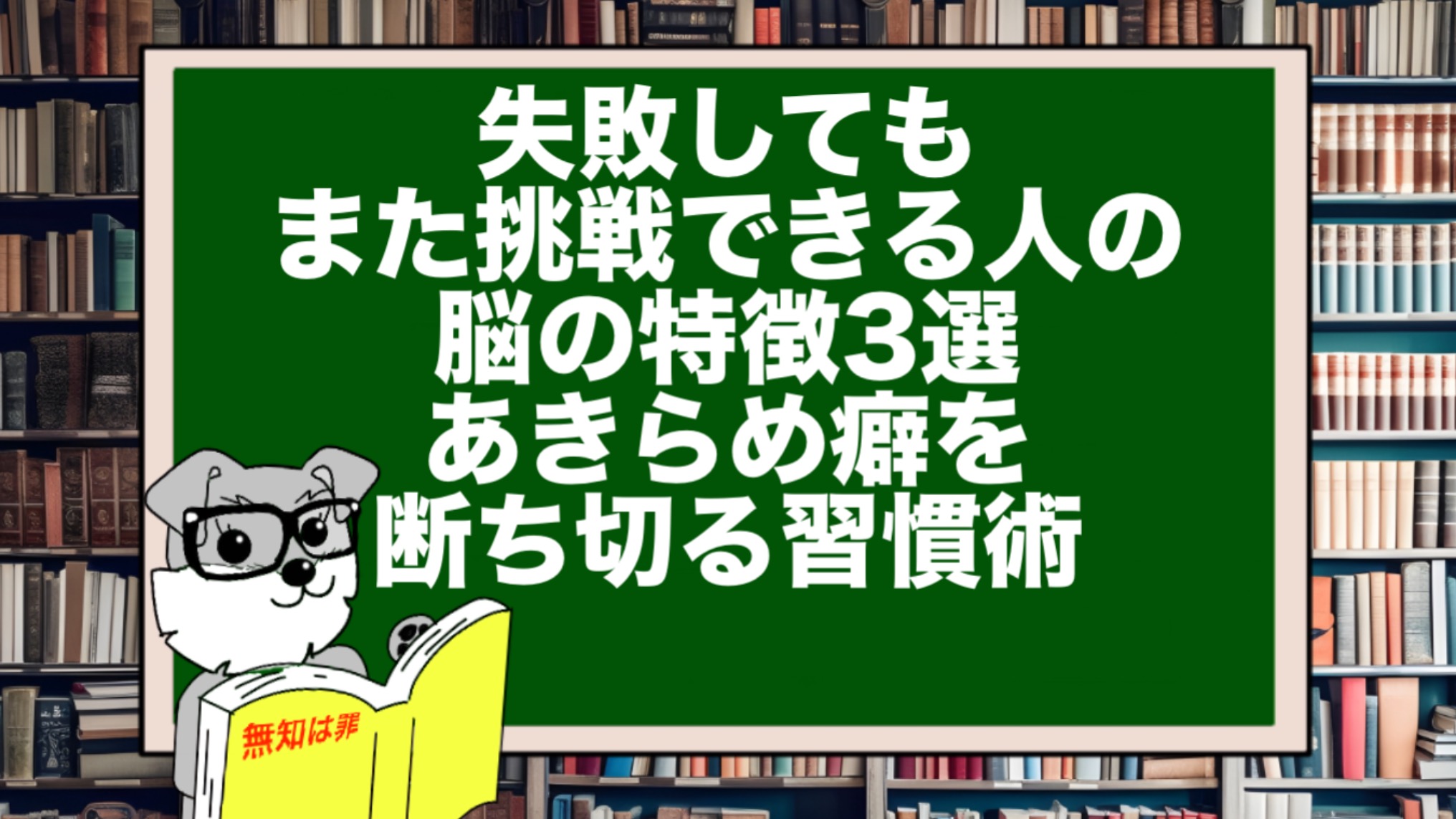 失敗してもまた挑戦できる人の脳の特徴3選|あきらめ癖を断ち切る習慣術
