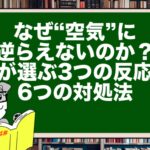 なぜ“空気”に逆らえないのか?脳が選ぶ3つの反応と6つの対処法