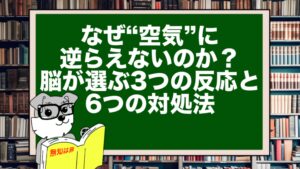なぜ“空気”に逆らえないのか？脳が選ぶ3つの反応と6つの対処法