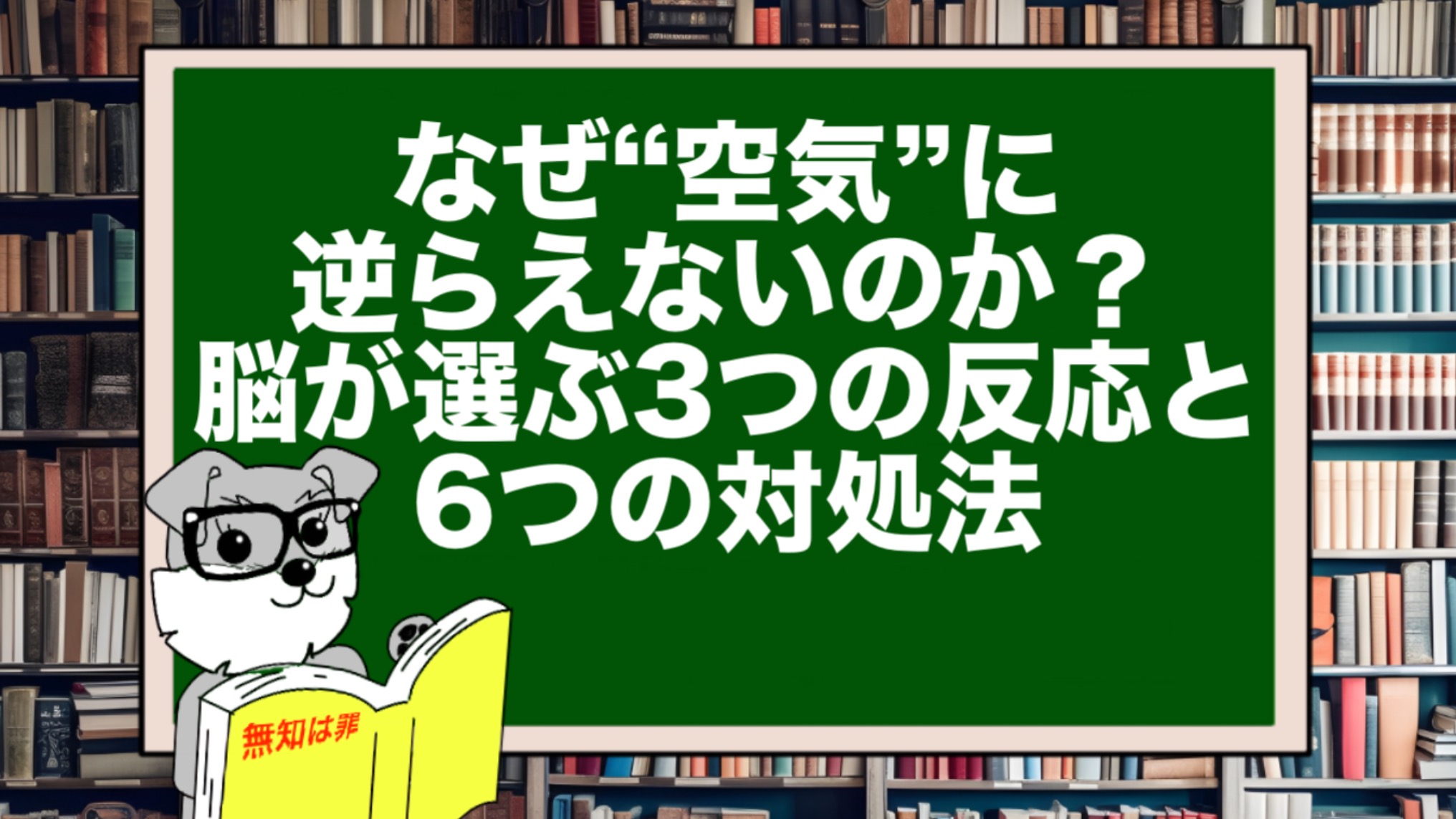 なぜ“空気”に逆らえないのか?脳が選ぶ3つの反応と6つの対処法