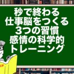 秒で終わる仕事脳をつくる3つの習慣|感情の科学的トレーニング