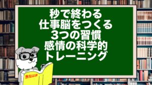 秒で終わる仕事脳をつくる3つの習慣｜感情の科学的トレーニング