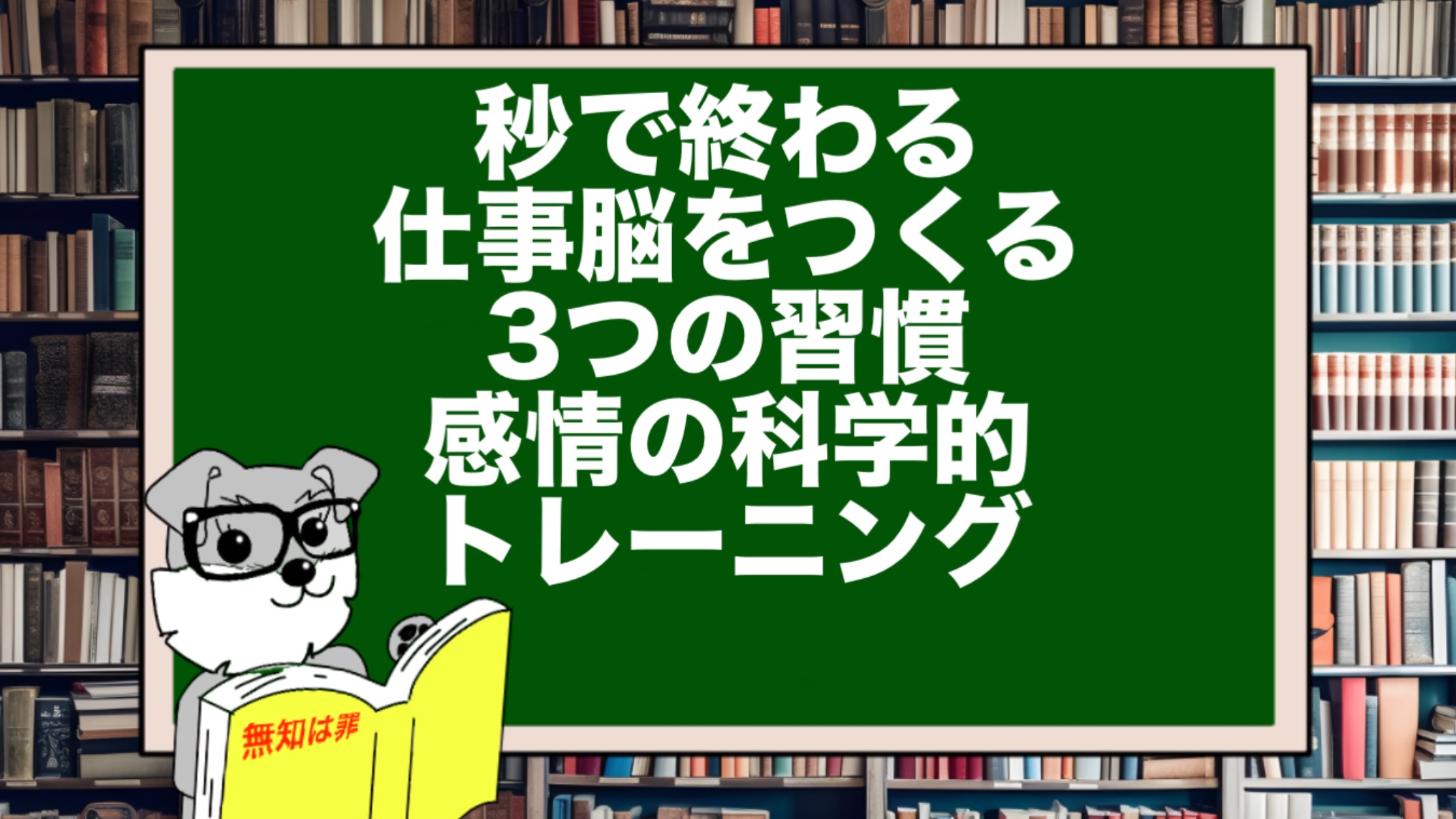秒で終わる仕事脳をつくる3つの習慣|感情の科学的トレーニング