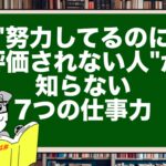 "努力してるのに評価されない人"が知らない7つの仕事力