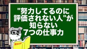 "努力してるのに評価されない人"が知らない7つの仕事力