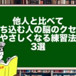 他人と比べて落ち込む人の脳のクセと“やさしくなる練習法”3選