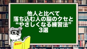 他人と比べて落ち込む人の脳のクセと“やさしくなる練習法”3選