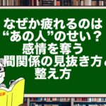 なぜか疲れるのは“あの人”のせい?|感情を奪う人間関係の見抜き方と整え方