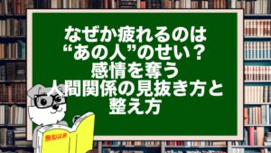 なぜか疲れるのは“あの人”のせい？｜感情を奪う人間関係の見抜き方と整え方