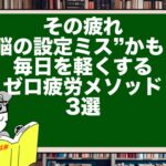 その疲れ“脳の設定ミス”かも?|毎日を軽くするゼロ疲労メソッド3選