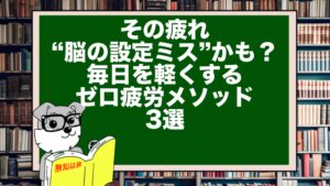 その疲れ“脳の設定ミス”かも？｜毎日を軽くするゼロ疲労メソッド3選