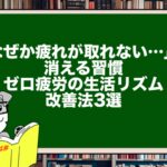 「なぜか疲れが取れない…」が消える習慣|ゼロ疲労の生活リズム改善法3選