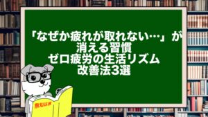 「なぜか疲れが取れない…」が消える習慣｜ゼロ疲労の生活リズム改善法3選