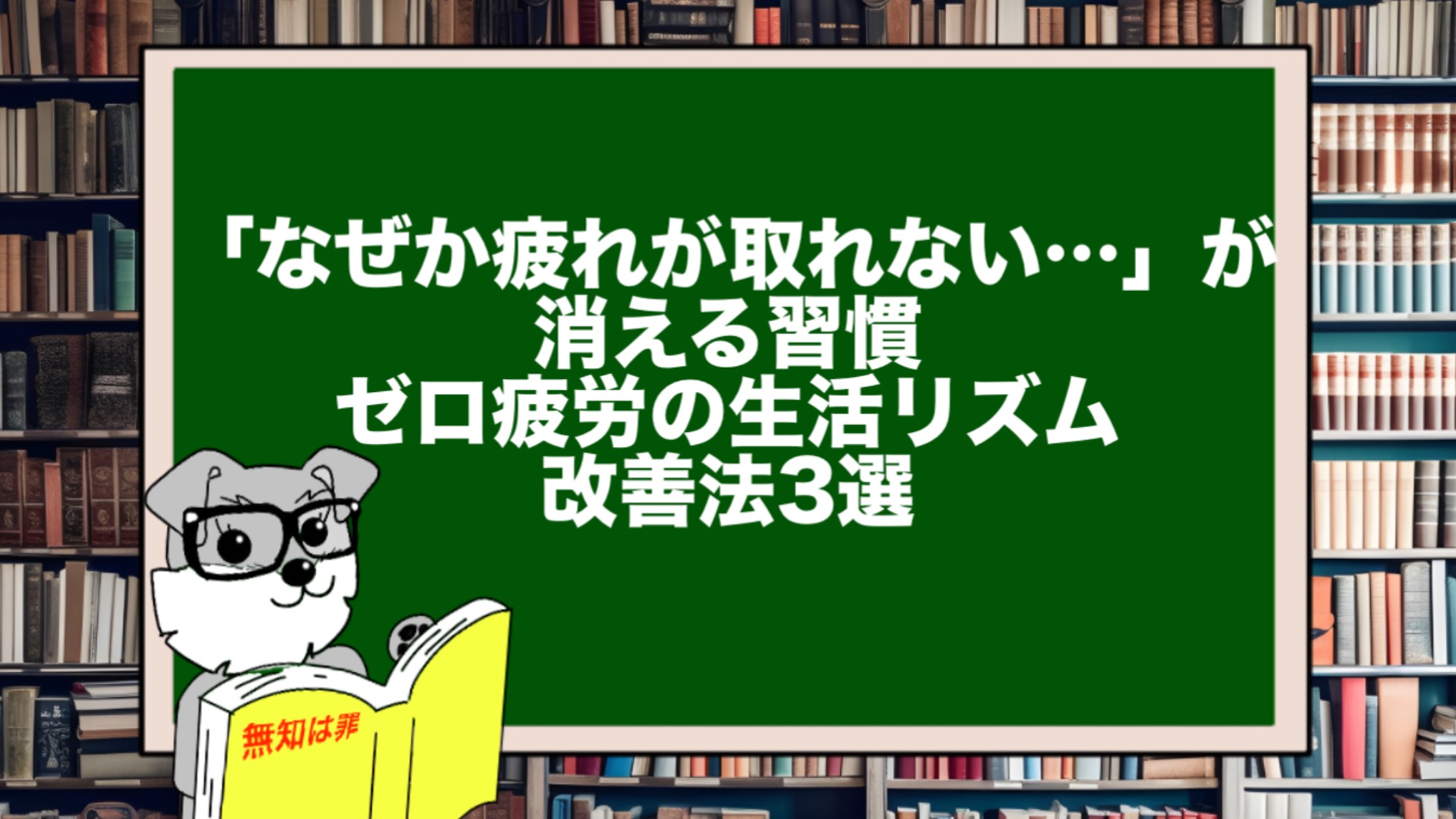 「なぜか疲れが取れない…」が消える習慣|ゼロ疲労の生活リズム改善法3選