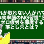 疲れが取れない人がハマる“非効率脳のNG習慣”3選|ゼロ疲労を邪魔する落とし穴とは?