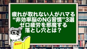 疲れが取れない人がハマる“非効率脳のNG習慣”3選｜ゼロ疲労を邪魔する落とし穴とは？