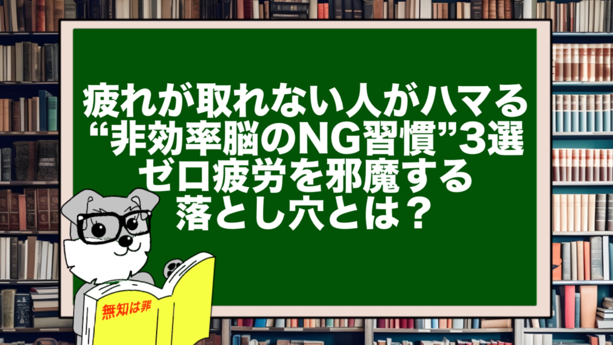 疲れが取れない人がハマる“非効率脳のNG習慣”3選|ゼロ疲労を邪魔する落とし穴とは?