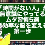 「時間がない人」が無意識にやってるムダ習慣5選|低効率な脳を変える第一歩