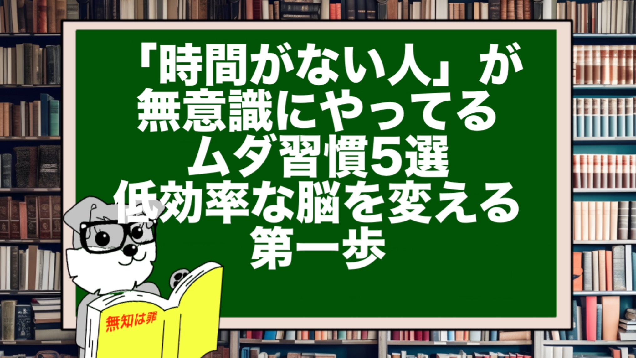 「時間がない人」が無意識にやってるムダ習慣5選|低効率な脳を変える第一歩