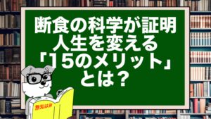 断食の科学が証明｜人生を変える15のメリットとは？