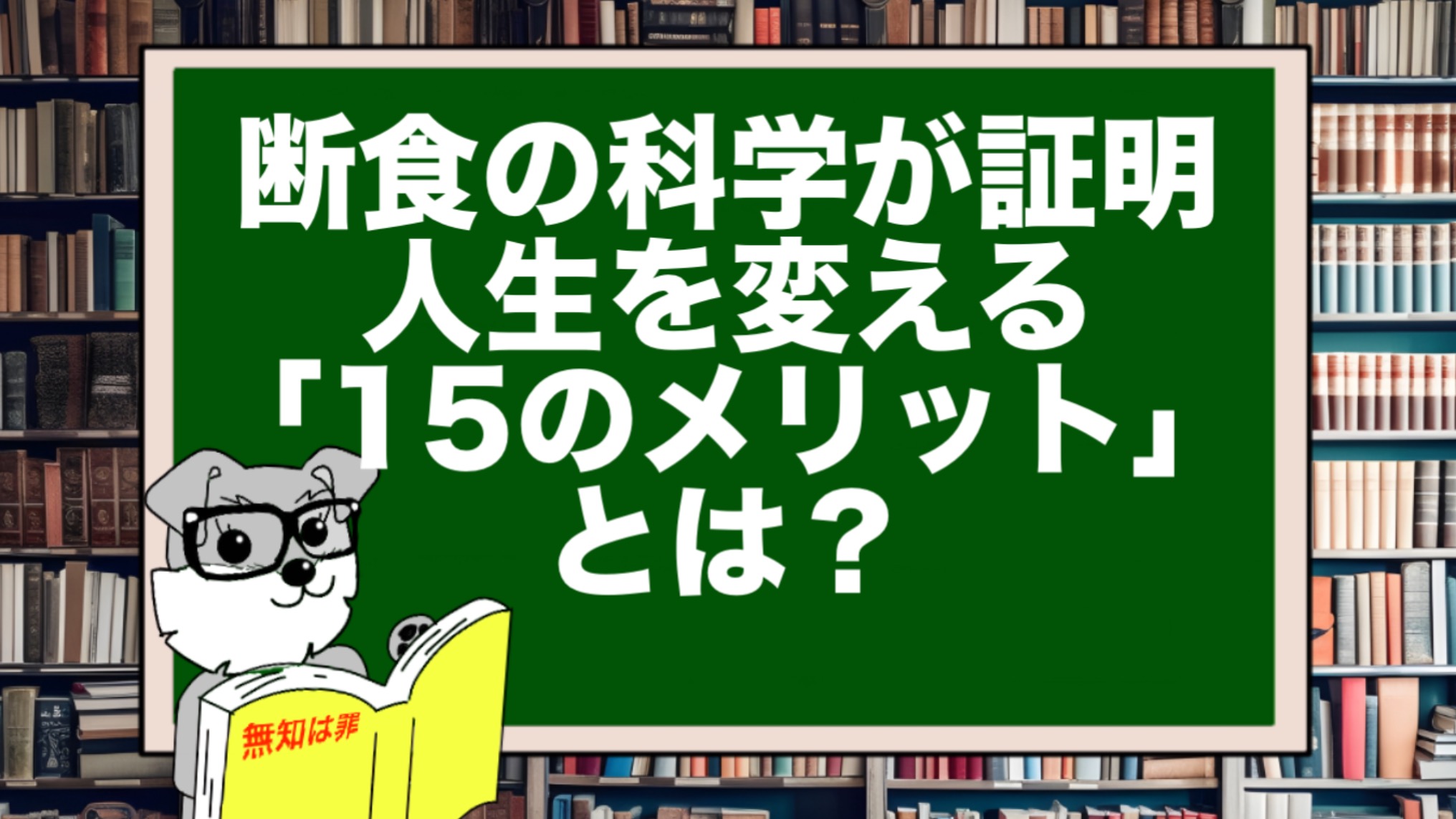断食の科学が証明|人生を変える15のメリットとは?