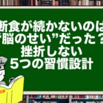 断食が続かないのは“脳のせい”だった?|挫折しない5つの習慣設計