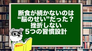 断食が続かないのは“脳のせい”だった？｜挫折しない5つの習慣設計