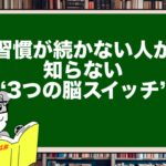 習慣が続かない人が知らない“3つの脳スイッチ”──習慣化の達人だけが使ってる思考術とは?