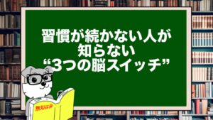 習慣が続かない人が知らない“3つの脳スイッチ”──習慣化の達人だけが使ってる思考術とは？
