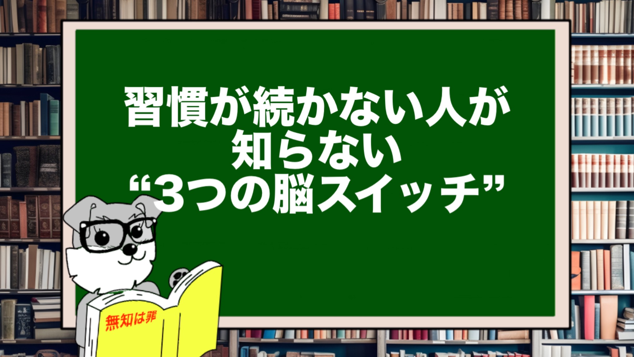 習慣が続かない人が知らない“3つの脳スイッチ”──習慣化の達人だけが使ってる思考術とは?