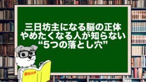三日坊主になる脳の正体──やめたくなる人が知らない“5つの落とし穴”