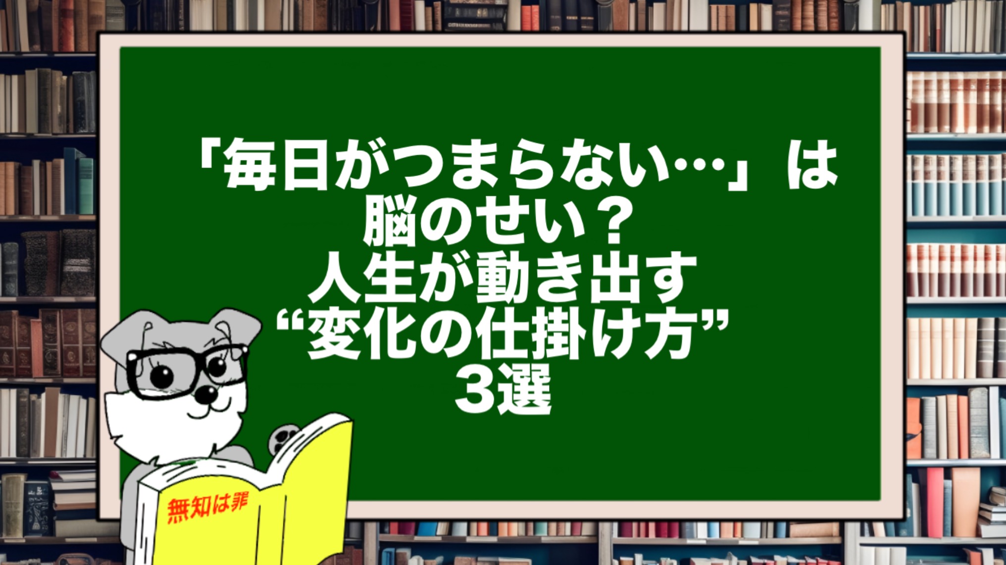 「毎日がつまらない…」は脳のせい?人生が動き出す“変化の仕掛け方”3選