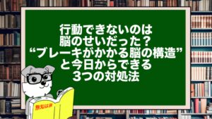 行動できないのは脳のせいだった？“ブレーキがかかる脳の構造”と今日からできる3つの対処法