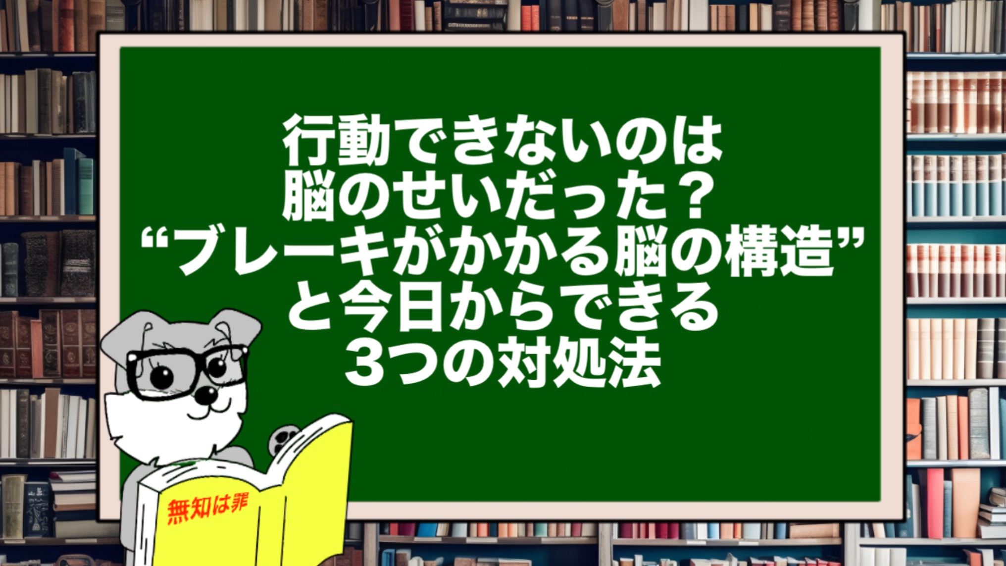 行動できないのは脳のせいだった?“ブレーキがかかる脳の構造”と今日からできる3つの対処法